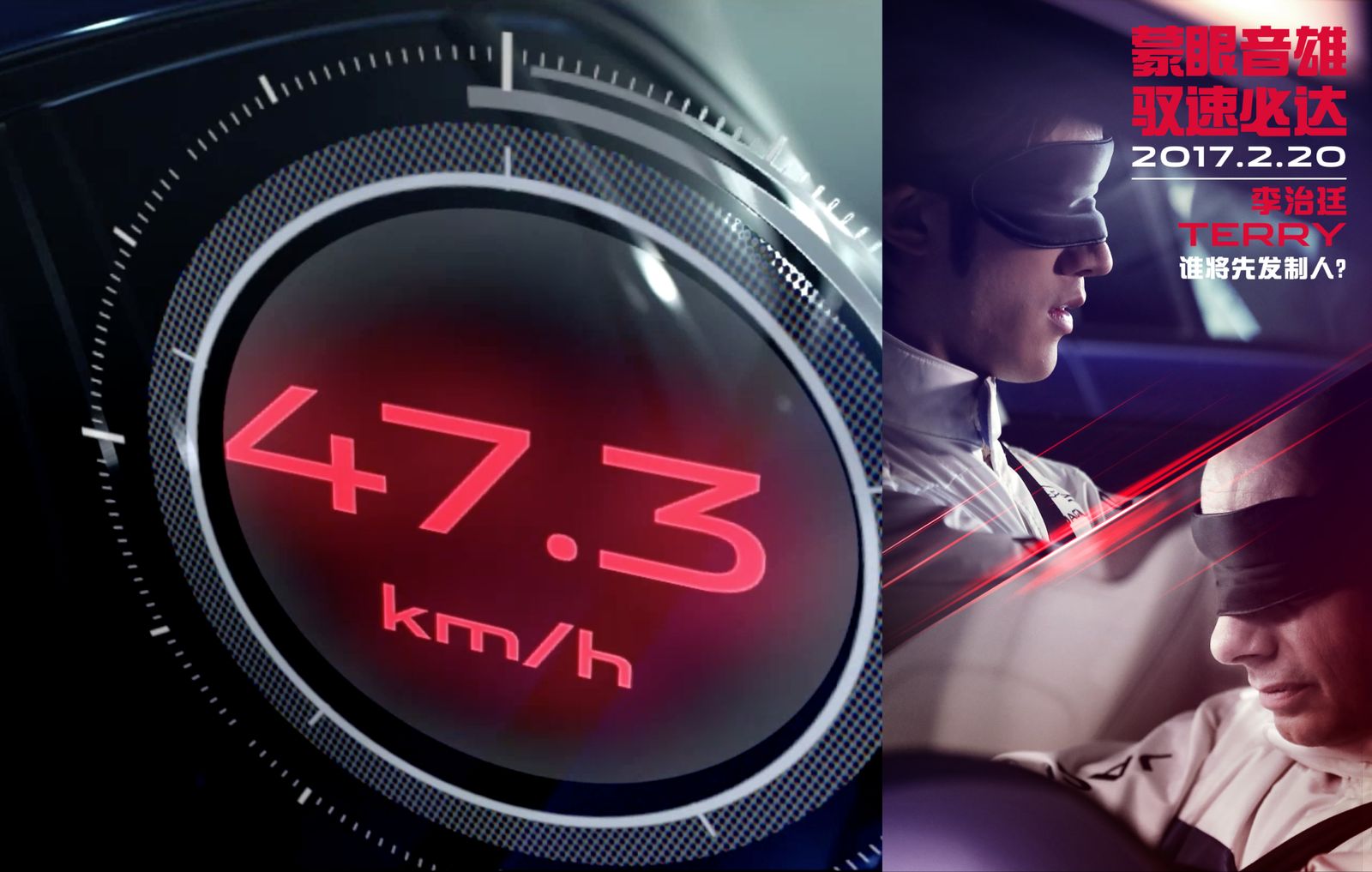 A speed readout from the film beside a poster of the blindfolded driver